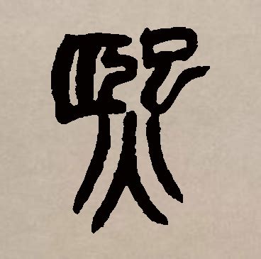 熙 名字意思|熙字取名的寓意和含义